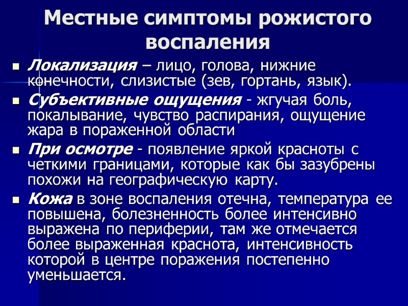 Местные симптомы рожистого воспаления Локализация – лицо, голова, нижние конечности, слизистые (зев, гортань, язык).